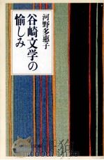 谷崎文学の愉しみ 1998 PDF电子版封面 河野多恵子
