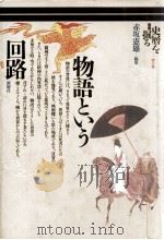 物語という回路（1992.04 PDF版）