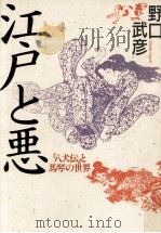 江戸と悪:『八犬伝』と馬琴の世界 1992.02 PDF电子版封面 野口武彦