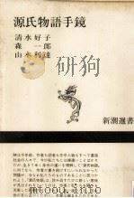 源氏物語手鏡 1975.04 PDF电子版封面 清水好子