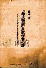 「源氏物語」多数作者の証 1988.04 PDF电子版封面 藤本泉