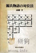 源氏物語の対位法 1982.05 PDF电子版封面 高橋亨