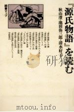 『源氏物語』を読む 1982.04 PDF电子版封面 秋山虔