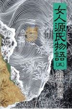 女人源氏物語 1988.11 PDF电子版封面 瀬戸内晴美