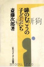 扉のむこうの子どもたち:1 1982-1984 PDF电子版封面 斎藤次郎
