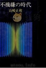 不機嫌の時代 1976.09 PDF电子版封面 山崎正和