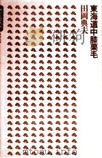 東海道中膝栗毛（1973 PDF版）