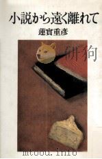 小説から遠く離れて 1989.04 PDF电子版封面 蓮実重彦