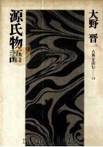 源氏物語 1984.05 PDF电子版封面 大野晋