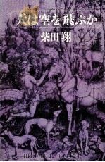 犬は空を飛ぶか 1976 PDF电子版封面 柴田翔