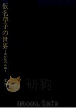 仮名草子の世界:未分化の系譜 1981.06 PDF电子版封面 水田潤