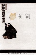 伊勢物語の世界 1978.11 PDF电子版封面 森野宗明