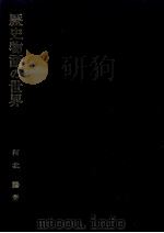 歴史物語の世界 1992.09 PDF电子版封面 河北騰