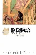 源氏物語 1990.03 PDF电子版封面 中野幸一