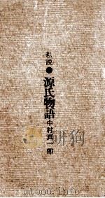 私説源氏物語（1963-1964 PDF版）