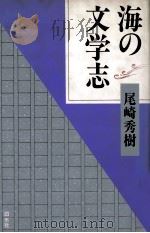 海の文学志（1992.08 PDF版）
