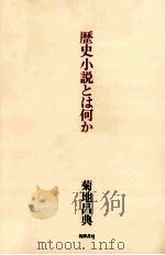 歴史小説とは何か 1979.10 PDF电子版封面 菊地昌典