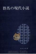 群馬の現代小説 1979.06 PDF电子版封面 みやま文庫