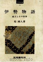 伊勢物語:成立とその世界 1974 PDF电子版封面 原國人
