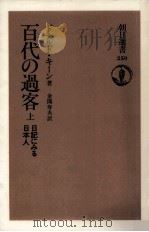 百代の過客:1 1984-1988 PDF电子版封面 Keene
