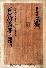 百代の過客:2（1984-1988 PDF版）
