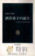酒呑童子の誕生（1992.06 PDF版）
