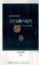 子ども観の近代:『赤い鳥』と「童心」の理想 1998.02 PDF电子版封面 河原和枝著