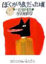 ぼくが狼だった頃 1982.05 PDF电子版封面 寺山修司