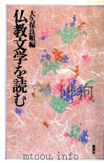 仏教文学を読む   1986.11  PDF电子版封面    大久保良順 