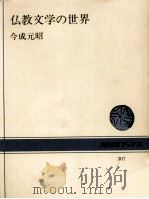 仏教文学の世界 1978.01 PDF电子版封面 今成元昭