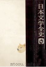 日本文学全史:6 1978.11 PDF电子版封面 三好行雄