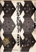 文学のなかの母と子 1971 PDF电子版封面 西郷竹彦