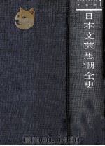 日本文芸思潮全史（1963.06 PDF版）