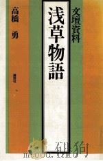 浅草物語（1979.05 PDF版）