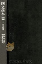 国文学全史:平安朝篇 1 1971.11-1974.02 PDF电子版封面 藤岡作太郎