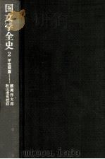 国文学全史:平安朝篇 2 1971.11-1974.02 PDF电子版封面 藤岡作太郎