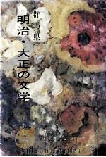群馬県明治·大正の文学（1975.09 PDF版）