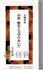 中世歴史と文学のあいだ 1993.02 PDF电子版封面 大隅和雄