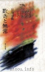 数奇と無常（1988.12 PDF版）