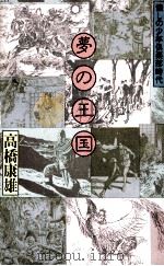 夢の王国:懐しの少年倶楽部時代 1981.09 PDF电子版封面 高橋康雄