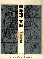 関西地下文脈（1989.01 PDF版）