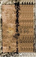 二葉亭四迷集 1953.08 PDF电子版封面 二葉亭四迷