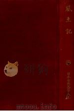 風土記 1958.04 PDF电子版封面 秋本吉郎