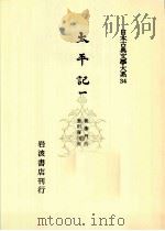 太平記:1（1960.01-1962.10 PDF版）