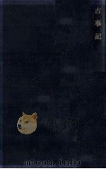 古事記 1979.06 PDF电子版封面 西宮一民