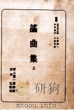 謠曲集:1 1949 PDF电子版封面