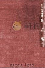 狂言集:1 1953-1956 PDF电子版封面 古川久