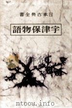 宇津保物語:2 1951-1957 PDF电子版封面 宮田和一郎