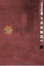 宇津保物語:4 1951-1957 PDF电子版封面 宮田和一郎