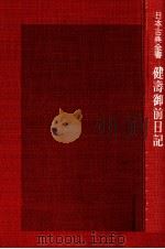 健壽御前日記（1954.03 PDF版）